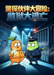 警探伙伴大冒险：监狱大逃亡