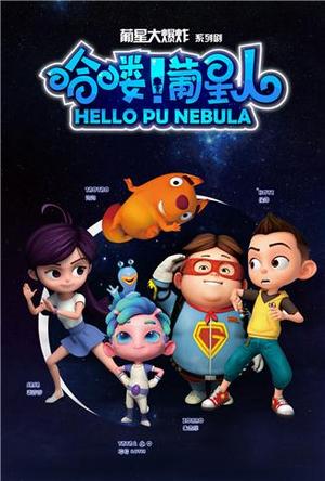 哈喽葡星人