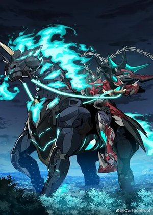 星甲魂将传