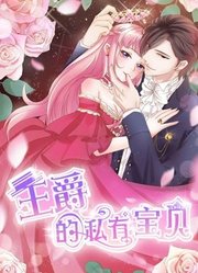 王爵的私有宝贝动态漫画第1季