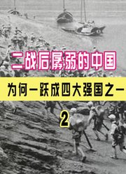 中国在二战中的贡献有多大?奠定战后四大战胜国地位