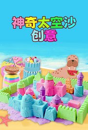 神奇太空沙创意