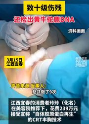 女子花239万自体丰胸，致十级伤残，还检出黄牛驼鹿DNA