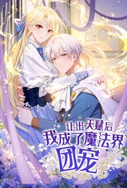 让出天赋后，我成了魔法界团宠