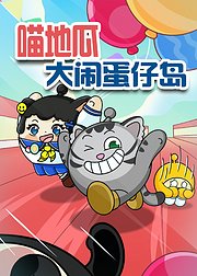 喵地瓜大闹蛋仔岛