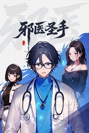 邪医圣手
