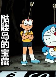 哆啦A梦骷髅岛的宝藏2：骷髅岛上危险重重，大雄他们接连中招