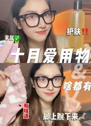 十月爱用物子！杂七杂八进来被夸！