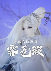 不顾形象爆笑出演@霹雳布袋戏