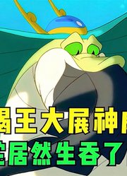 小鲤鱼历险记：毒水蝎王大展神威，赖皮蛇居然生吞了巨鳐？