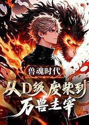 兽魂时代从D级废柴到万兽主宰