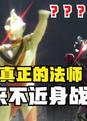 泽塔奥特曼，不愧是真正的法师，迪迦都自愧不如