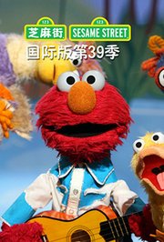 芝麻街第三十九季国际版
