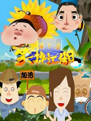 笑掉江湖第2季