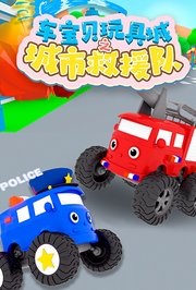 车宝贝玩具城之城市救援队