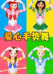 小美人鱼、灰姑娘等cosplay美少女战士的“爱心手势舞”