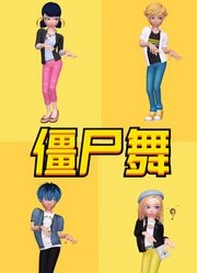 玛丽娜、艾俊、卢卡、佐伊的“僵尸舞”