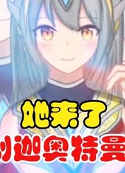 她来了，特利迦奥特曼，终于娘化了