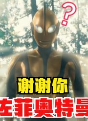 谢谢你，佐菲奥特曼