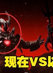 以前VS现在，同样是黑暗路基艾尔，没有对比就没有伤害