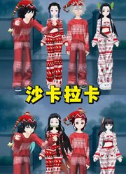 鬼灭之刃：炭治郎、祢豆子等人的“沙卡拉卡”
