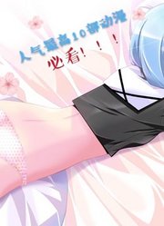 【排名】盘点10部动漫第一名当之无愧