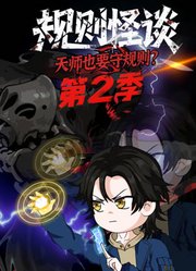 规则怪谈：天师也要守规则？第2季