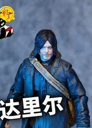 「初丁分享582」海雅行尸走肉达里尔黑眼行尸