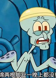 海绵宝宝：章鱼哥变成了比奇堡顶流大帅哥，真的太帅了-下