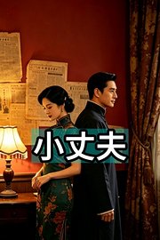 小丈夫
