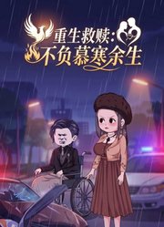 重生救赎：不负慕寒余生