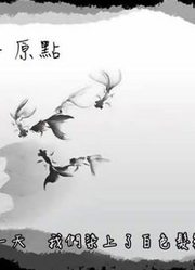 画江湖之不良人2原点