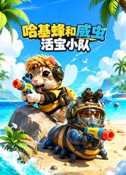 哈基蜂和威虫活宝小队
