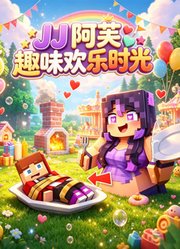 JJ阿芙趣味欢乐时光