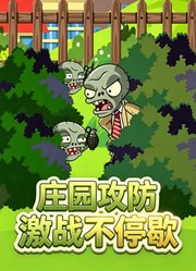 庄园攻防激战不停歇