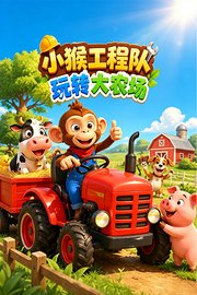 小猴工程队玩转大农场