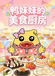 鸭妹妹的美食厨房