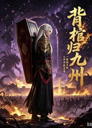 背棺归九州
