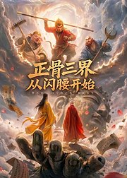 正骨三界从闪腰开始