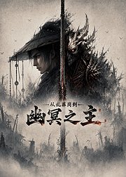 从乱葬岗到幽冥之主