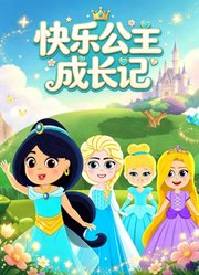快乐公主成长记