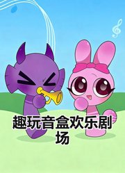 趣玩音盒欢乐剧场