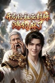 开局给祖巫封脉鸿钧麻了