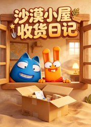 沙漠小屋收货日记