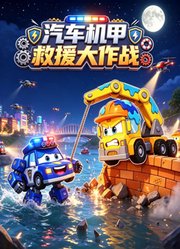 汽车机甲救援大作战