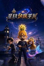 星轨侦探学园