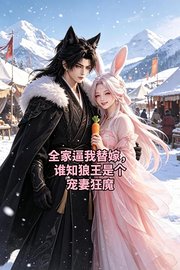 全家逼我替嫁，谁知狼王是个宠妻狂魔