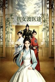 携女渡医途