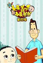 新大头儿子和小头爸爸第4季