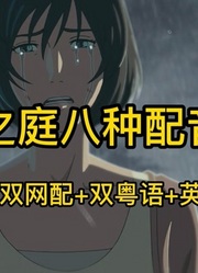 【配音对比】言叶之庭男主最后告别8种配音对比